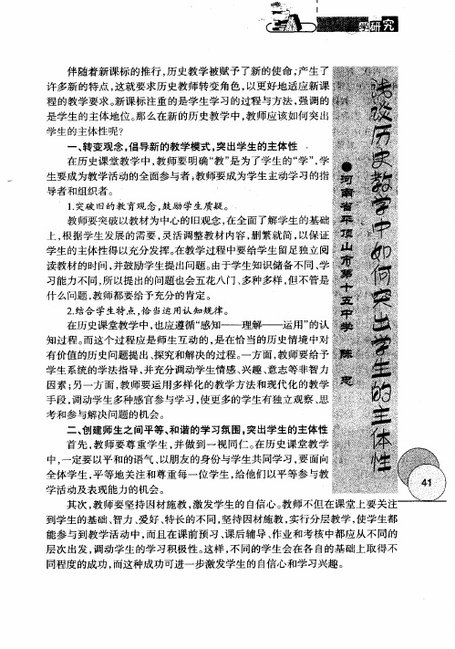 浅谈历史教学中如何突出学生的主体性