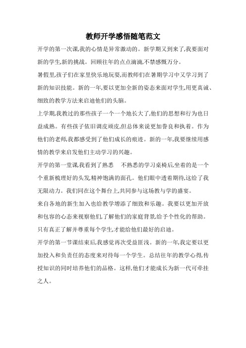 教师开学感悟随笔范文