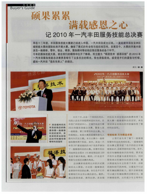 硕果累累 满载感恩之心 记2010年一汽丰田服务技能总决赛