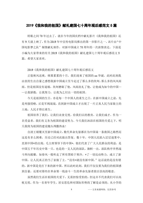 2019《我和我的祖国》献礼建国七十周年观后感范文5篇