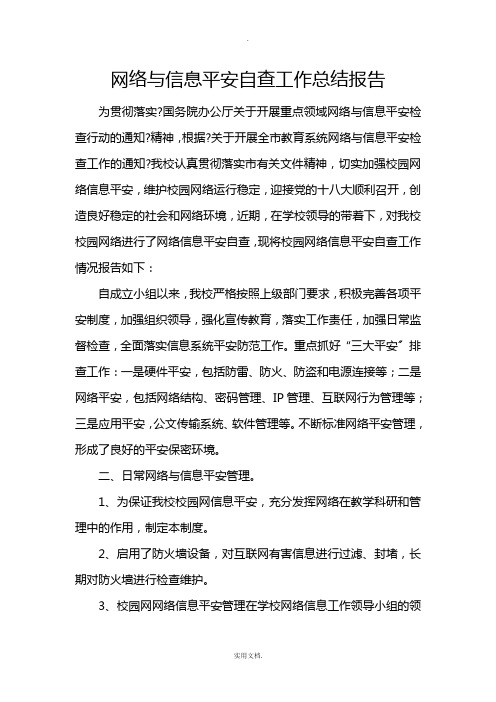 中心小学网络与信息安全自查工作总结报告