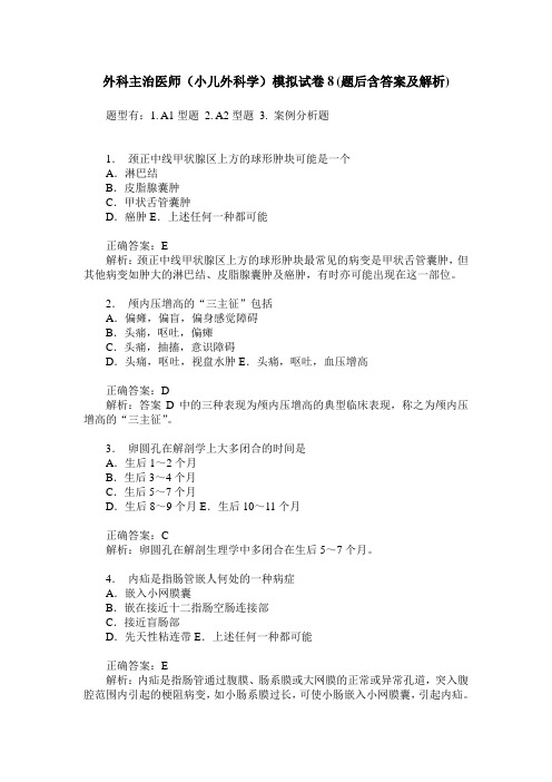 外科主治医师(小儿外科学)模拟试卷8(题后含答案及解析)