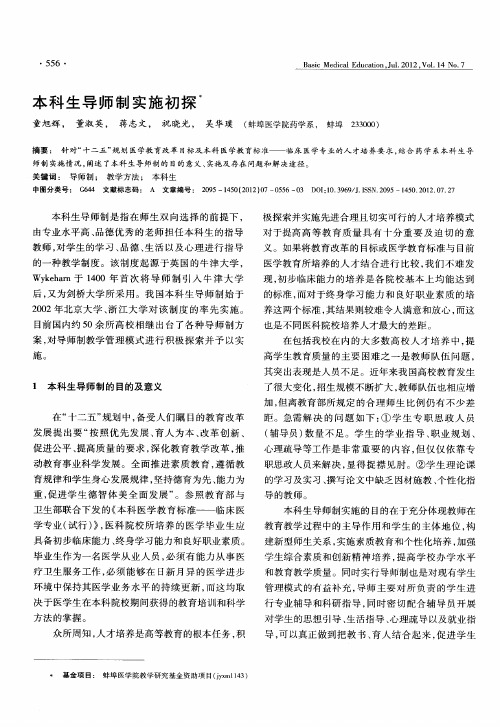 本科生导师制实施初探