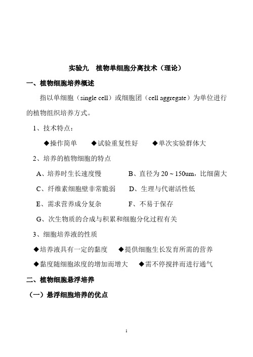 S9实验九  植物单细胞分离技术(理论)要点