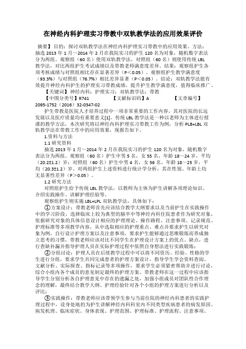 在神经内科护理实习带教中双轨教学法的应用效果评价