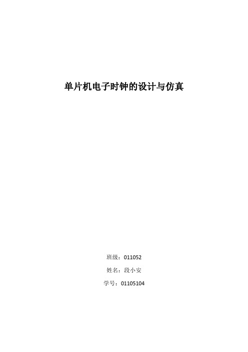 单片机电子时钟的设计与仿真