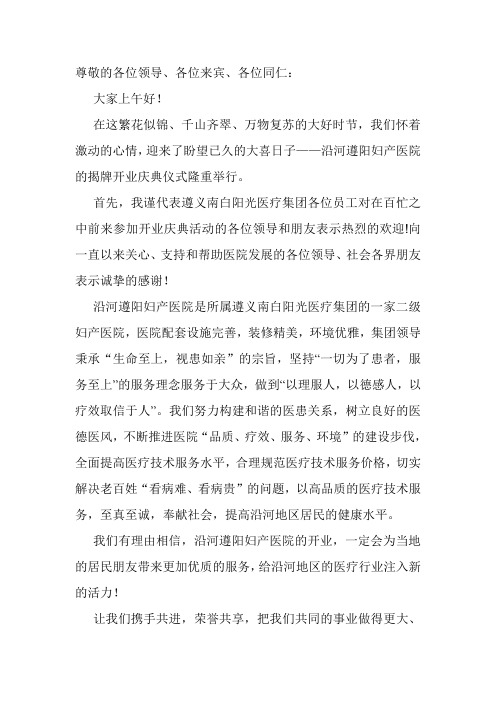 民营医疗机构开业致词