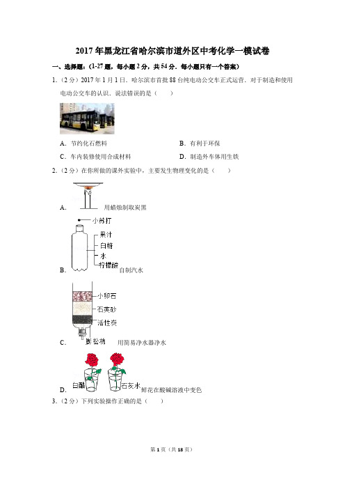 2017年黑龙江省哈尔滨市道外区中考化学一模试卷(解析版)
