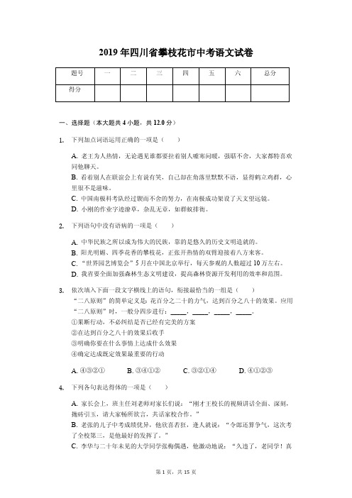 2019年四川省攀枝花市中考语文试卷答案解析版