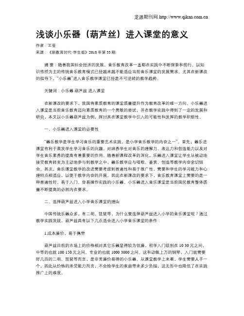 浅谈小乐器(葫芦丝)进入课堂的意义