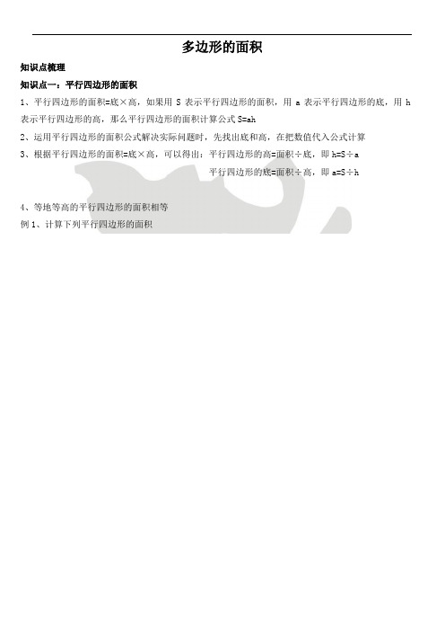 【新】五年级上册数学 人教版 多边形的面积(知识点+试题)