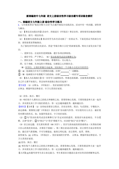 新部编初中七年级 语文上册综合性学习综合题专项训练含解析