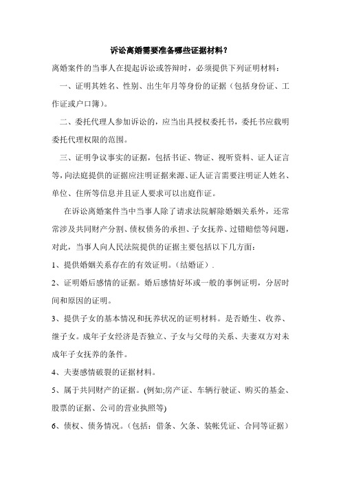 诉讼离婚需要准备哪些证据材料