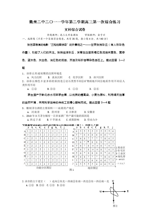 浙江省衢州二中2012届高三下学期第一次综合练习文科综合试题