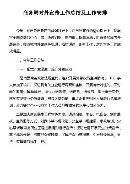 商务局对外宣传工作总结及工作安排