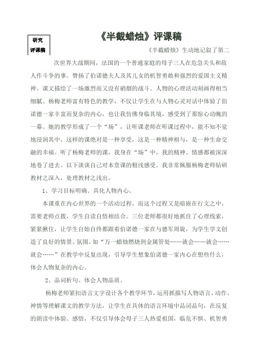《半截蜡烛》评课稿三