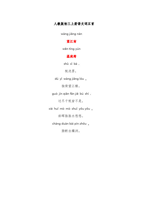 九年级上册语文词五首望江南