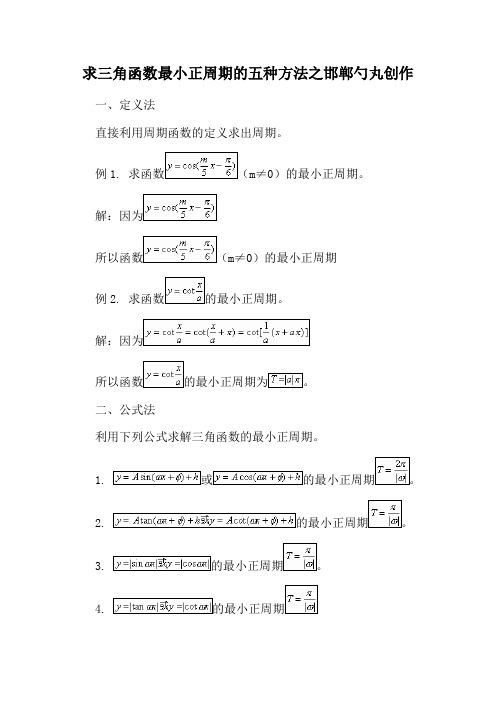 求三角函数最小正周期的五种方法