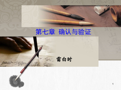 GMP-第7章 确认与验证
