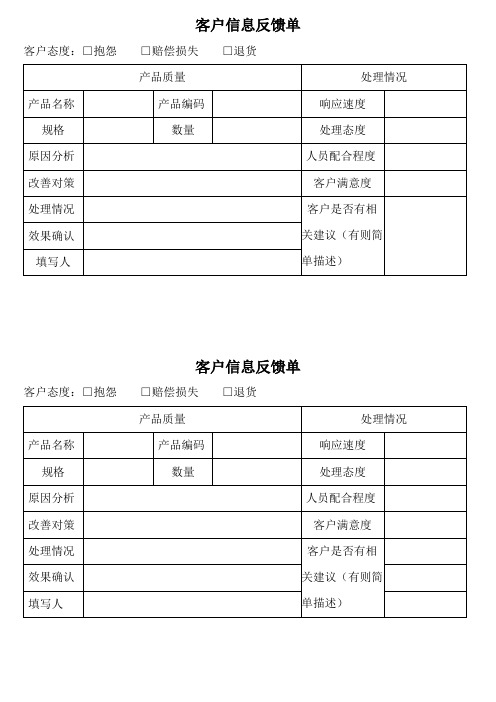 顾客信息反馈单