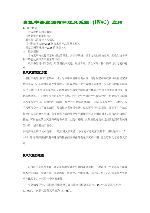 臭氧中央空调循环送风系统(HVAC)应用
