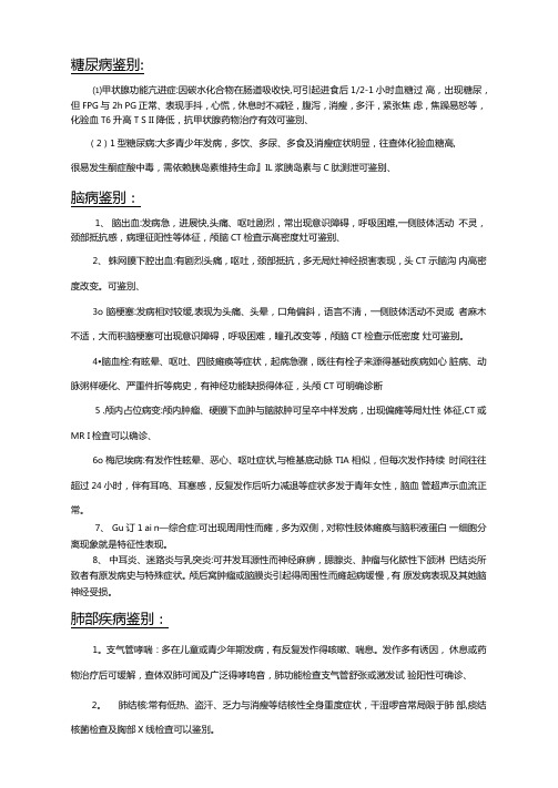 常见内科病的鉴别诊断
