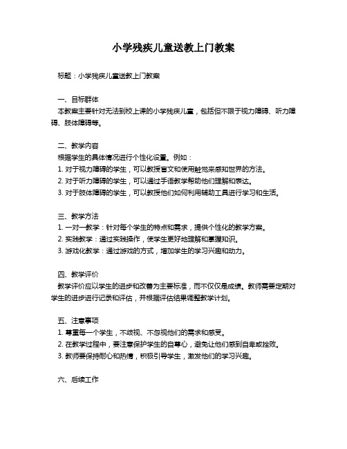 小学残疾儿童送教上门教案