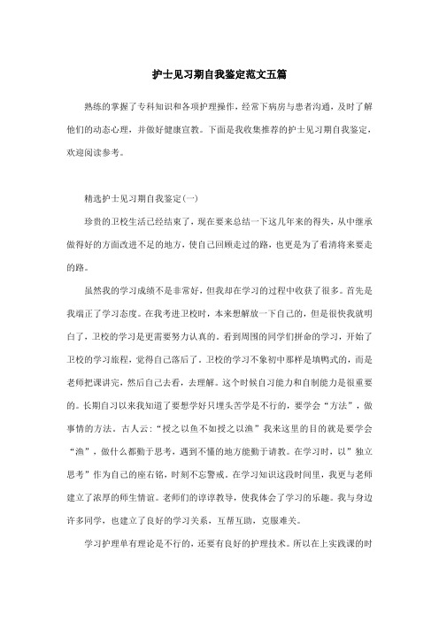 护士见习期自我鉴定范文五篇