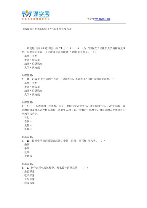 川农17春秋《影视节目制作(本科)》17年3月在线作业