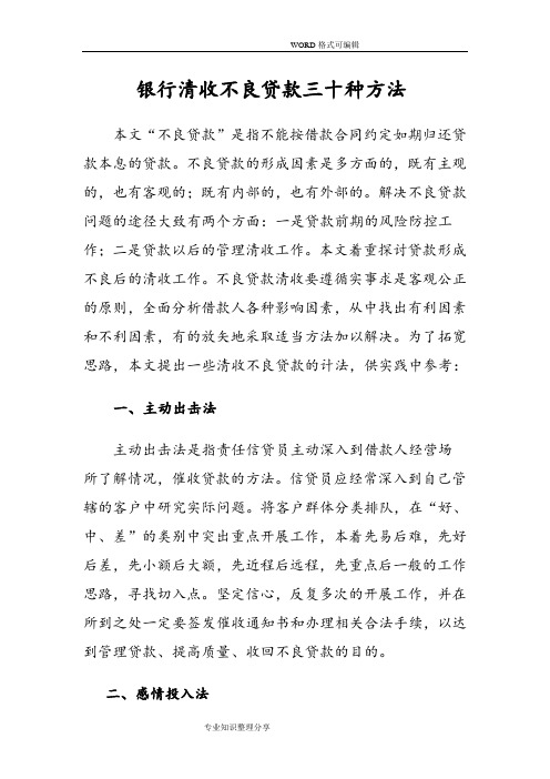 银行清收不良贷款三十种方法