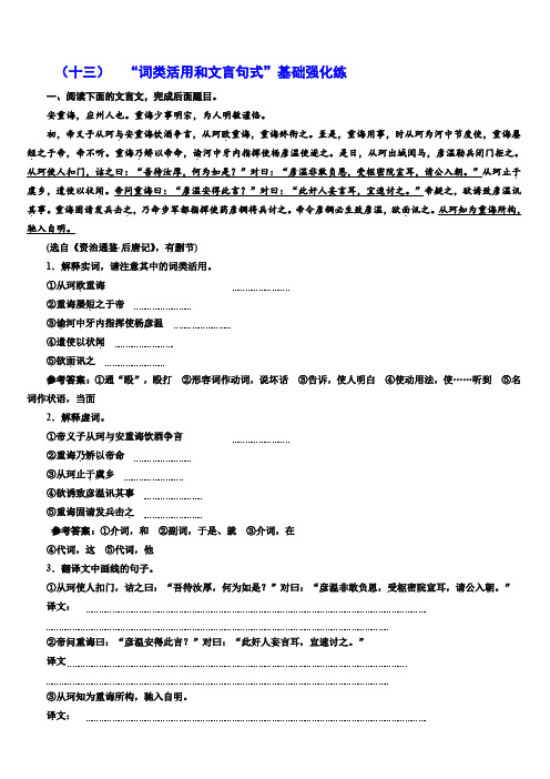 2018届高三语文高考总复习课时跟踪检测(十三)“词类活用和文言句式”基础强化练(有解析))