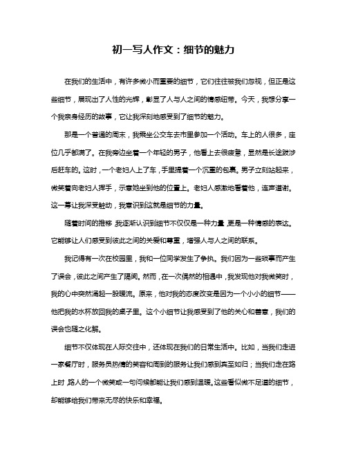 初一写人作文：细节的魅力