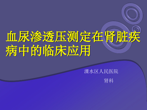 血尿渗透压测定