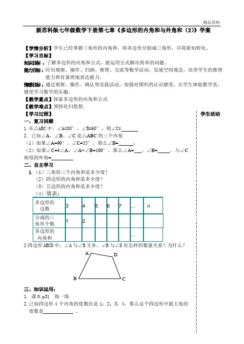 2020年苏科版七年级数学下册第七章《多边形的内角和与外角和(2)》学案