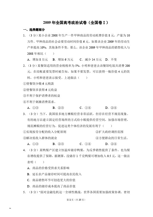 2009年全国统一高考政治试卷全国卷ⅰ含解析版