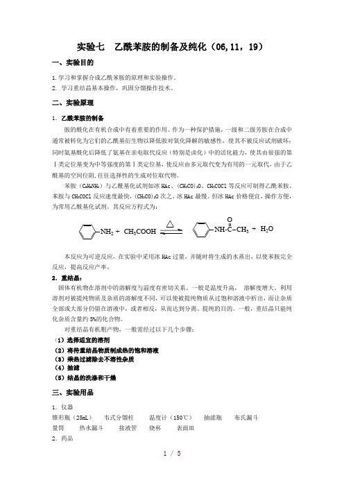 实验七  乙酰苯胺的制备及纯化7