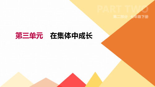 第02部分-第03单元-在集体中成长