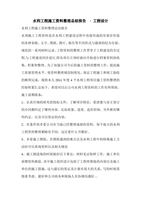 水利工程施工资料整理总结报告