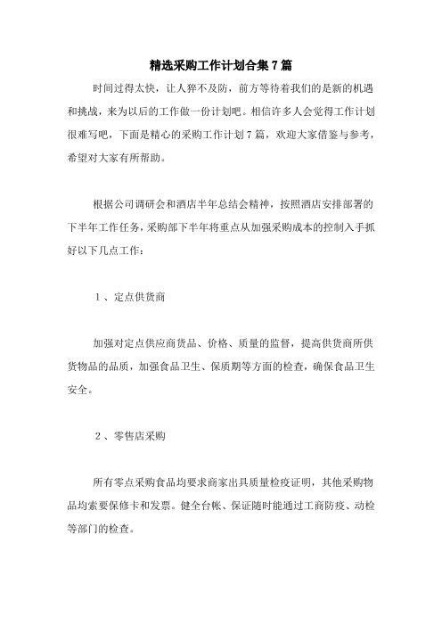 2021年精选采购工作计划合集7篇