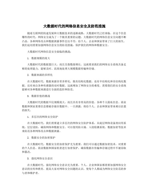 大数据时代的网络信息安全及防范措施