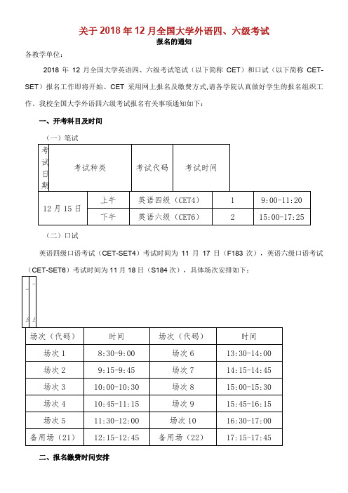 关于2018年12月全国大学外语四、六级考试.doc