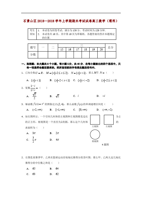 推荐-石景山区2018—2018学年上学期期末考试试卷高三数学(理科) 精品