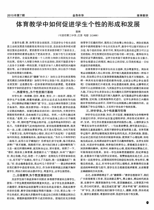 体育教学中如何促进学生个性的形成和发展