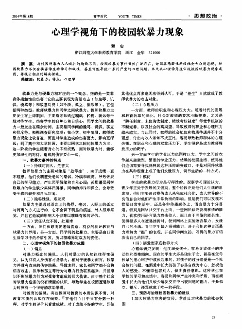 心理学视角下的校园软暴力现象