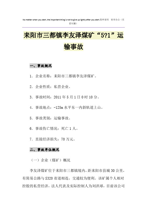 耒阳市三都镇李友泽煤矿“5-1”运输事故