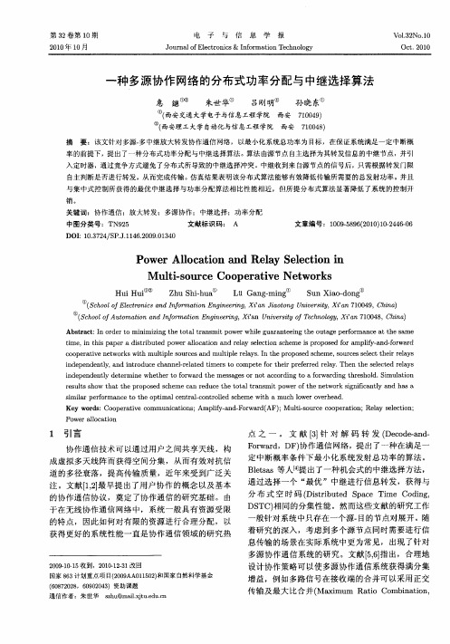 一种多源协作网络的分布式功率分配与中继选择算法