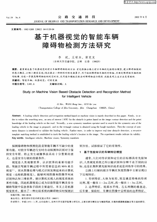 基于机器视觉的智能车辆障碍物检测方法研究