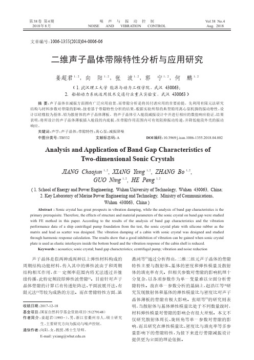 二维声子晶体带隙特性分析与应用研究