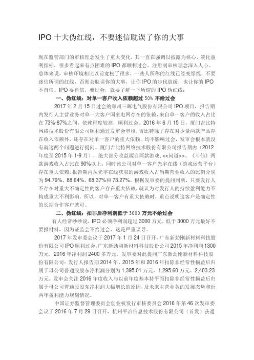 IPO十大伪红线,不要迷信耽误了你的大事