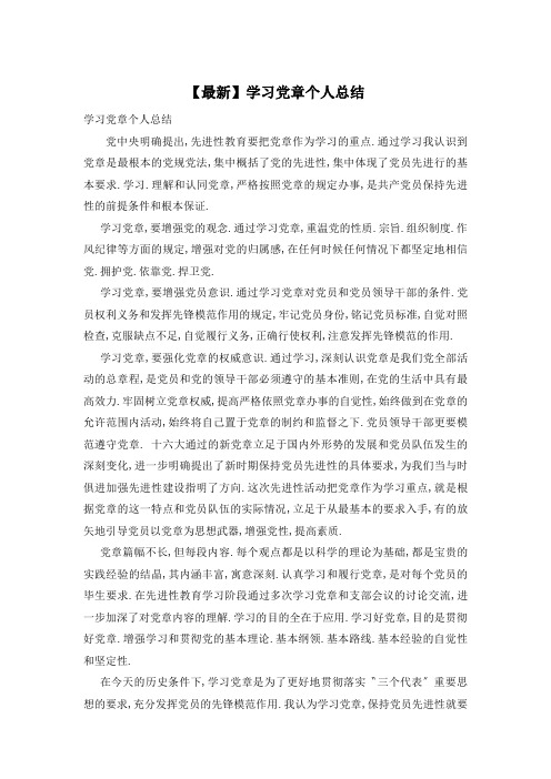 【最新】学习党章个人总结